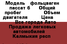 › Модель ­ фольцваген пассат б 3 › Общий пробег ­ 170 000 › Объем двигателя ­ 55 › Цена ­ 40 000 - Все города Авто » Продажа легковых автомобилей   . Калмыкия респ.